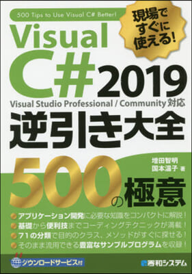 VisualC＃2019 逆引き大全 500の極意  