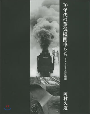 70年代の蒸氣機關車たち モノクロ-ムの