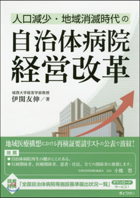 人口減少.地域消滅時代の自治體病院經營改革 