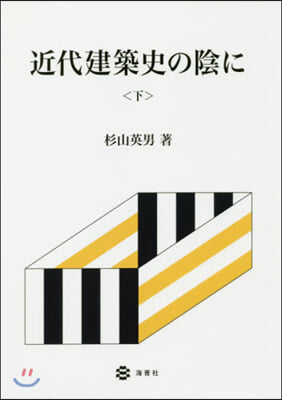 近代建築史の陰に 下