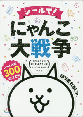 シ-ルで! にゃんこ大戰爭