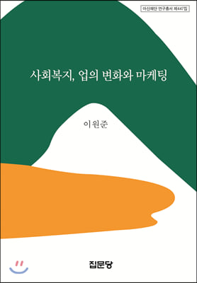 사회복지, 업의 변화와 마케팅