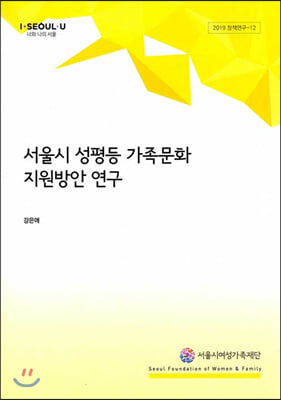 서울시 성평등 가족문화 지원방안 연구