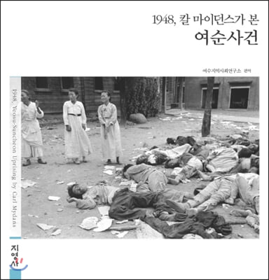 1948, 칼 마이던스가 본 여순사건