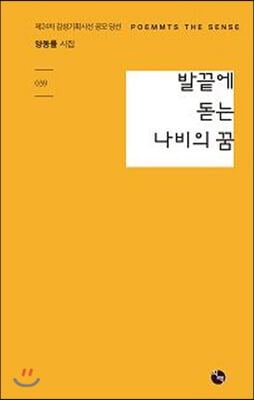 발끝에 돋는 나비의 꿈