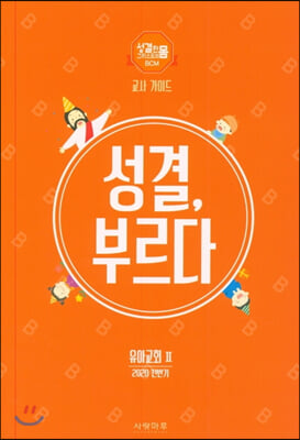 성결, 부르다 유아교회 2 : 교사 가이드 (2020 전반기)