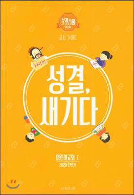 성결, 부르다 어린이교회 1 : 교사 가이드 (2020 전반기)