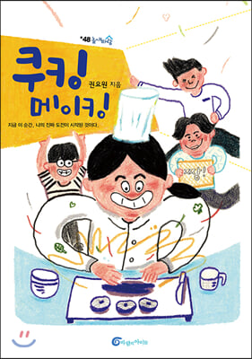 쿠킹 메이킹(높새바람 48)