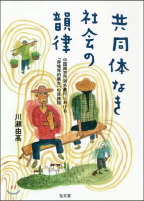 共同體なき社會の韻律 