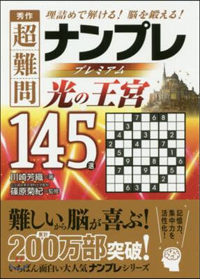 秀作超難問ナンプレプレミアム 光の王宮