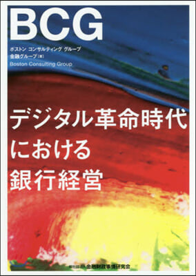 デジタル革命時代における銀行經營