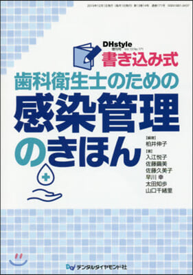 書きこみ式齒科衛生士のための感染管理のき