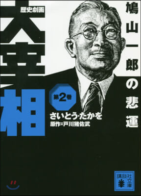 歷史劇畵 大宰相(2)鳩山一郞の悲運