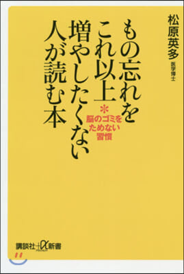 もの忘れをこれ以上增やしたくない人が讀む