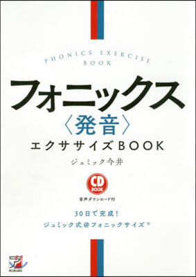 フォニックス <發音> エクササイズBOOK 