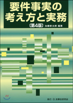 要件事實の考え方と實務 第4版