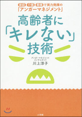 高齡者に「キレない」技術 家庭.介護.看