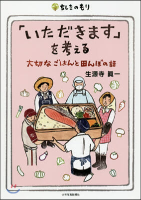 「いただきます」を考える 大切なごはんと田んぼの話 