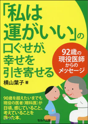 「私は運がいい」の口ぐせが,幸せを引き寄