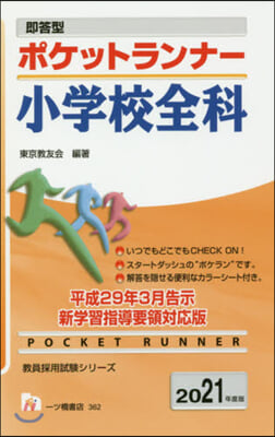 卽答型 ポケットランナ- 小學校全科 2021年度版 