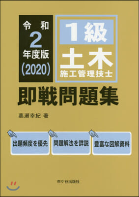 1級土木施工管理技士卽戰問題集 令和2年度版 