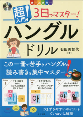 超入門! 3日でマスタ-! ハングルドリル