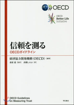 信賴を測る OECDガイドライン