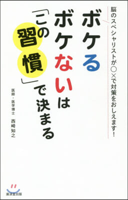 ボケるボケないは「この習慣」で決まる