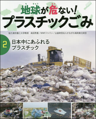 地球が危ない!プラスチックごみ   2