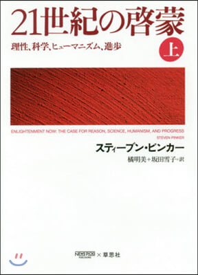 21世紀の啓蒙(上)理性,科學,ヒュ-マニズム,進步 