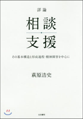 詳論 相談支援－その基本構造と形成過程.