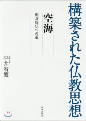 構築された佛敎思想 空海 卽身成佛への道