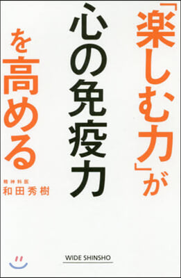 「樂しむ力」が心の免疫力を高める