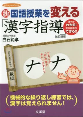 新國語授業を變える「漢字指導」 改訂新版