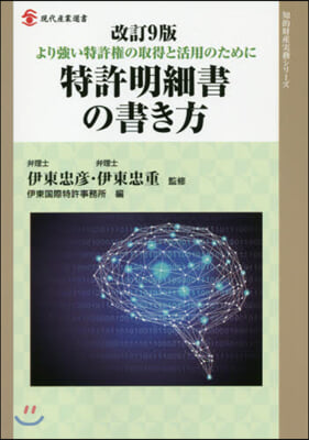 特許明細書の書き方 改訂9版－より强い特