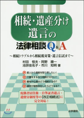 相續.遺産分け.遺言の法律相談Q&amp;A