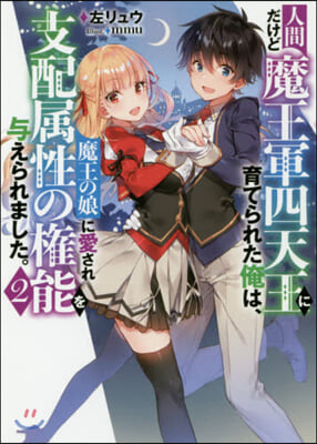 人間だけど魔王軍四天王に育てられた俺は,魔王の娘に愛され支配屬性の?能を?えられました。(2)