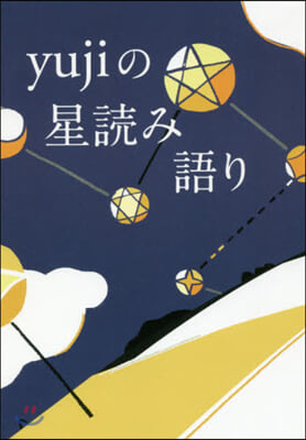 yujiの星讀み語り