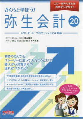 さくらと學ぼう!彌生會計20