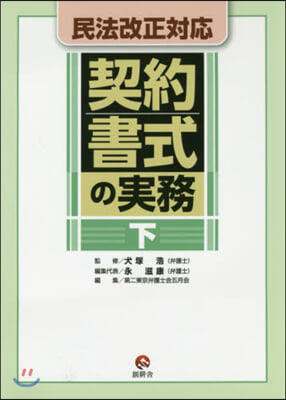 民法改正對應 契約書式の實務 下