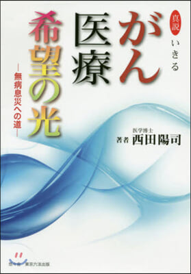 眞說いきる がん醫療 希望の光－無病息災への道 