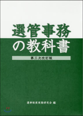 選管事務の敎科書 第3次改訂版