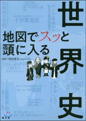 地圖でスッと頭に入る世界史