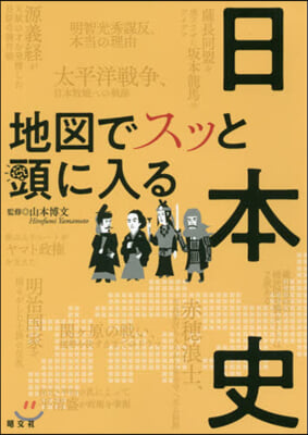 地圖でスッと頭に入る日本史