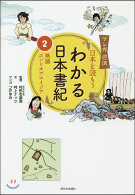 日本を讀もう わかる日本書紀(2)