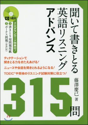 聞いて書きとる英語リスニング アドバンス