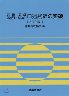 四級.五級海技士(航海)口述試驗の突破 8訂版