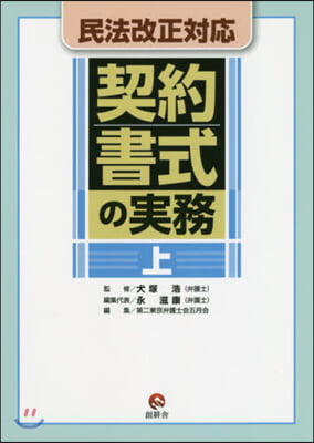 民法改正對應 契約書式の實務 上