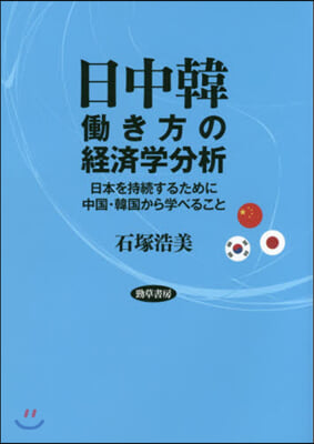 日中韓はたらき方の經濟學分析 日本を持續するために中國.韓國から學べること 