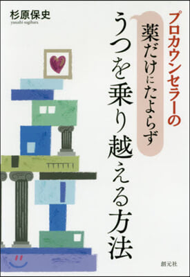 プロカウンセラ-の藥だけにたよらずうつを乘り越える方法